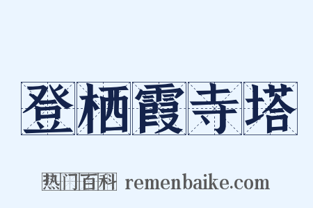 登栖霞寺塔是什么意思的图片